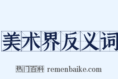 美术界反义词是什么意思的图片